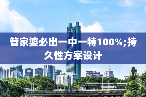 管家婆必出一中一特100%;持久性方案設(shè)計(jì)