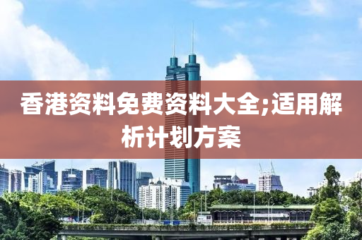 香港資料免費資料大全;適用解析計劃方案