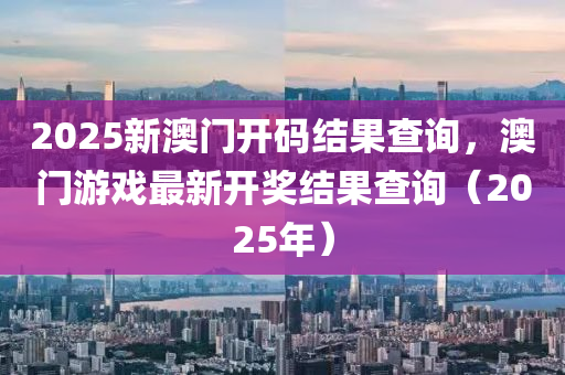 2025新澳門開碼結(jié)果