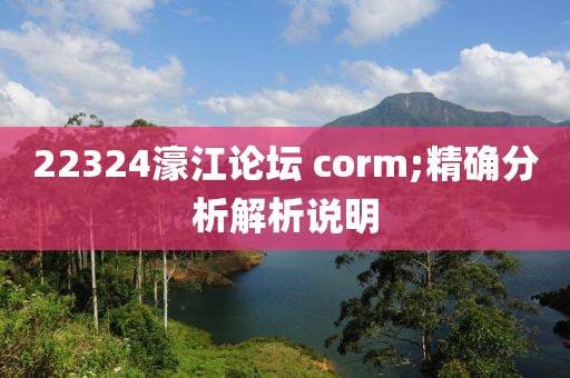 22324濠江論壇 corm;精確分析解析說明木工機械,設備,零部件