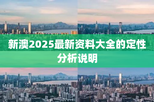 新澳2025最新資料大木工機械,設備,零部件全的定性分析說明