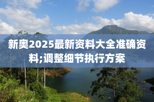 新奧2025最新資料大全準確資料木工機械,設備,零部件;調整細節(jié)執(zhí)行方案