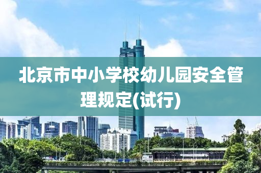 北京市中小學校幼兒園安全管理規(guī)定(試行)木工機械,設備,零部件