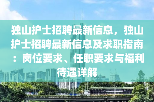 獨山護士招聘最木工機械,設備,零部件新信息，獨山護士招聘最新信息及求職指南：崗位要求、任職要求與福利待遇詳解