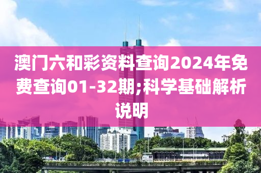 澳門六和彩資料查詢2024年木工機械,設備,零部件免費查詢01-32期;科學基礎解析說明