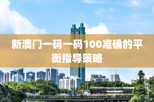 新澳門一碼一碼100準(zhǔn)確的平衡指導(dǎo)策略木工機(jī)械,設(shè)備,零部件