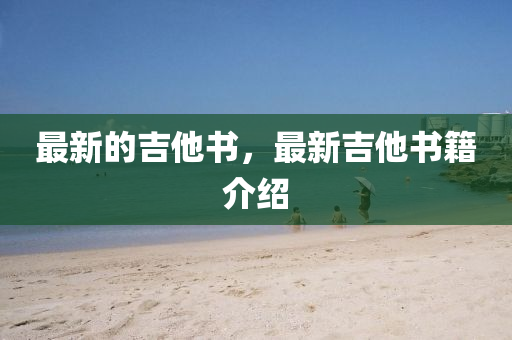 最新的吉他書，最新吉他書籍介紹