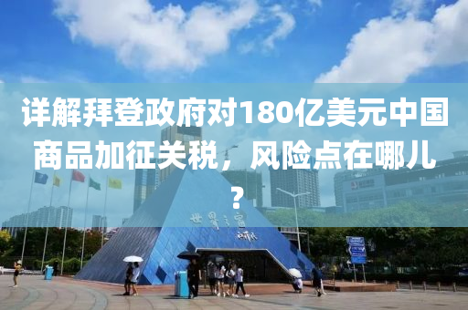 詳解拜登政府對180億美元中國商品加征關稅，風險點在哪兒？