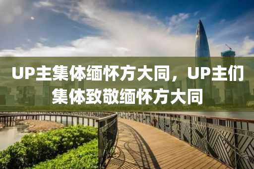 UP主集體緬懷方大同，UP主們集體致敬緬懷方大同