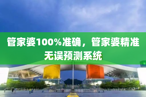 管家婆100%準(zhǔn)確，管家婆精準(zhǔn)無誤木工機(jī)械,設(shè)備,零部件預(yù)測(cè)系統(tǒng)