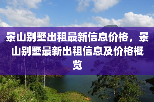 景山別墅出租最新信息價格，景山別墅最新出租信息及價格概覽