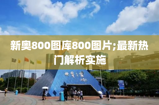 新奧800圖庫(kù)800圖片;最新熱門(mén)解析實(shí)施