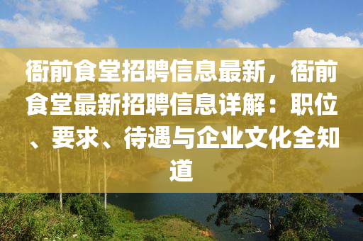 衙前食堂招聘信息最新，衙前食堂最新招聘信息詳解：職位、要求、待遇與企業(yè)文化全知道