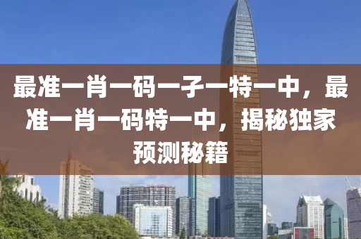 最準一肖一碼一孑一特一中木工機械,設(shè)備,零部件，最準一肖一碼特一中，揭秘獨家預測秘籍