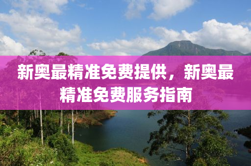 新奧最精準免費提供，新奧最精準免費服務指南木工機械,設備,零部件