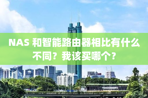 NAS 和智能路由器相比有什么不同？我該買哪個？