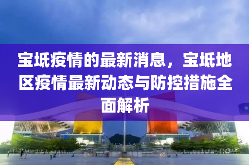 寶坻疫情的最新消息，寶坻地區(qū)疫情最新動態(tài)與防控措施全面解析木工機械,設(shè)備,零部件