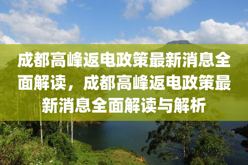 成都高峰返電政策最新消息全面解讀，成都高峰返電政策最新消息全面解讀與解析