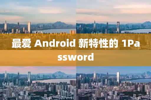 最愛 Android 新特性的 1Password