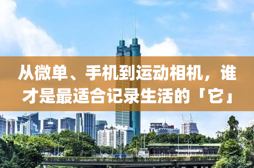 從微單、手機到運動相機，誰才是最適合記錄生活的「它」木工機械,設(shè)備,零部件