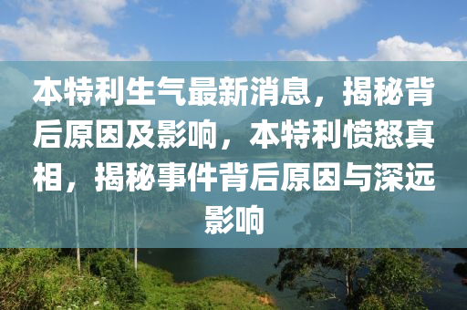 本特利生氣最新消息，揭秘背后原因及影響，本特利憤怒真相，揭秘事件背后原因與深遠影響木工機械,設(shè)備,零部件