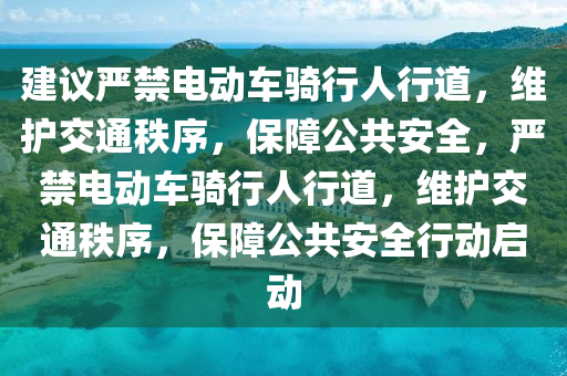 建議嚴禁電動車騎行人行道，維護交通秩序，保障公共安全，嚴禁電動車騎行人行道，維護交通秩序，保障公共安全行動啟動木工機械,設(shè)備,零部件