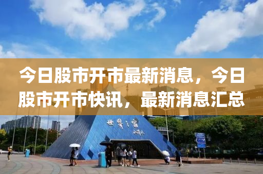 今日股市開(kāi)市最新消息，今日股市開(kāi)市快訊，最新消息匯總木工機(jī)械,設(shè)備,零部件