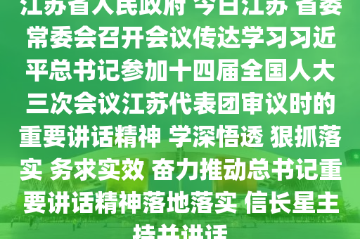 江蘇省人民政府 今日江蘇 省委常委會召開會議傳達學(xué)習(xí)習(xí)近平總書記參加十四屆全國人大三次會議江蘇代表團審議時的重要講話精神 學(xué)深悟透 狠抓落實 務(wù)求實效 奮力推動總書記重要講話精神落地落實 信長星主持并講話木工機械,設(shè)備,零部件