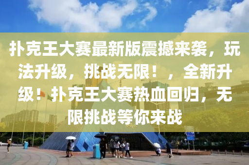 撲克王大賽最新版震撼來襲，玩法升級，挑戰(zhàn)無限！，全新升級！撲克王大賽熱血回歸，無限挑戰(zhàn)等你來戰(zhàn)木工機械,設(shè)備,零部件