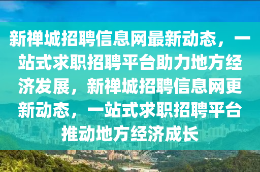 新禪城招聘信息網(wǎng)最新動(dòng)態(tài)，一站式求職招聘平臺(tái)助力地方經(jīng)濟(jì)發(fā)展，新禪城招聘信息網(wǎng)更新動(dòng)態(tài)，一站式求職招聘平臺(tái)推動(dòng)地方經(jīng)濟(jì)成長(zhǎng)木工機(jī)械,設(shè)備,零部件