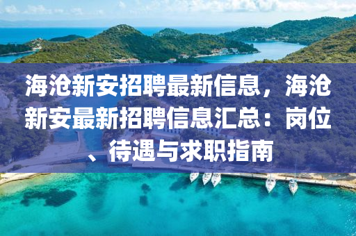 海滄新安招聘最新信息，海滄新安最新招聘信息匯總：崗位、待遇與求職指南木工機(jī)械,設(shè)備,零部件