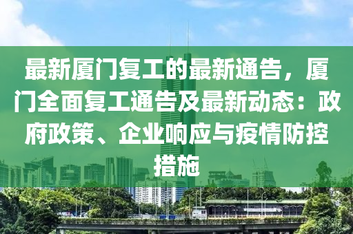 最新廈門復工的最新通告，廈門全面復工通告及最新動態(tài)：政府政策、企業(yè)響應與疫情防控措施