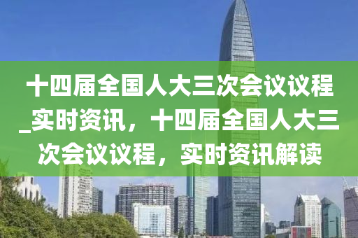 十四屆全國人大三次會議議程_實時資訊，十四屆全國人大三次會議議程，實時資訊解讀木工機械,設(shè)備,零部件