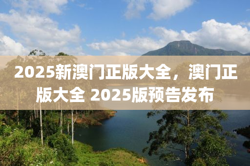 2025新澳門正版大全，澳門正版大全 2025版預(yù)告發(fā)布木工機(jī)械,設(shè)備,零部件