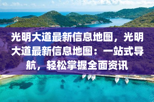 光明大道最新信息地圖，光明大道最新信息地圖：木工機(jī)械,設(shè)備,零部件一站式導(dǎo)航，輕松掌握全面資訊