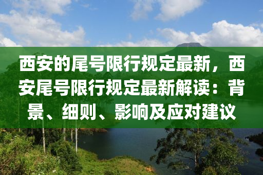 西安的尾號限行規(guī)定最新，西安尾號限行規(guī)定最新解讀：背景、細則、影響及應(yīng)對建議木工機械,設(shè)備,零部件