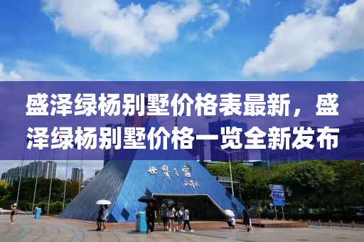 盛澤綠楊別墅價格表最新，盛澤綠楊別墅價格一覽全新發(fā)布木工機械,設備,零部件