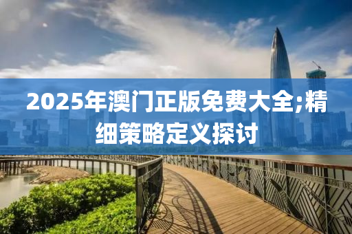 2025年澳門正版免費(fèi)大全;精細(xì)策木工機(jī)械,設(shè)備,零部件略定義探討