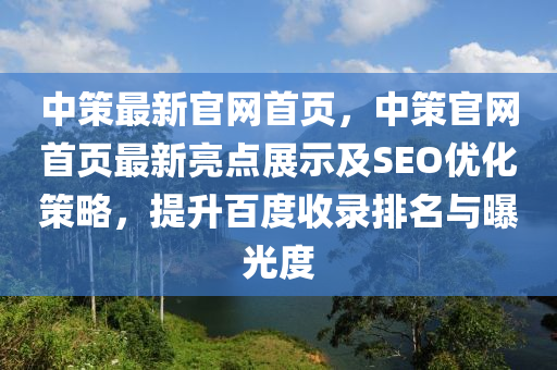 中策最新官網(wǎng)首頁(yè)，中策官網(wǎng)首頁(yè)最新亮點(diǎn)展示及SEO優(yōu)化策略，提升百度收錄排名與曝光度