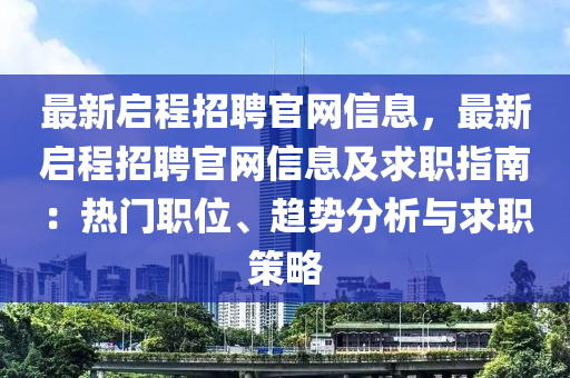 最新啟程招聘官網(wǎng)信息，最新啟程招聘官網(wǎng)信息及求職指南：熱門職位、趨勢分析與求職策略木工機械,設備,零部件