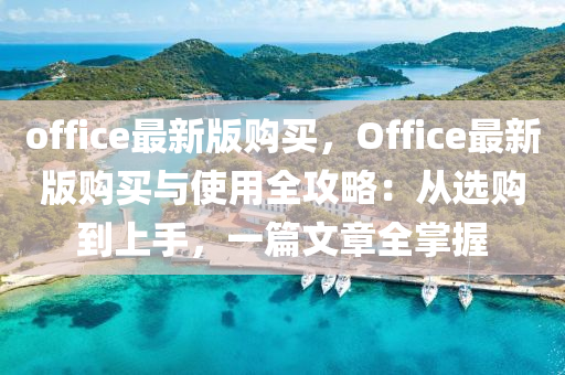 office最新版購買，Office最新版購買與使用全攻略：從選購到上手，一篇文章全掌握木工機(jī)械,設(shè)備,零部件