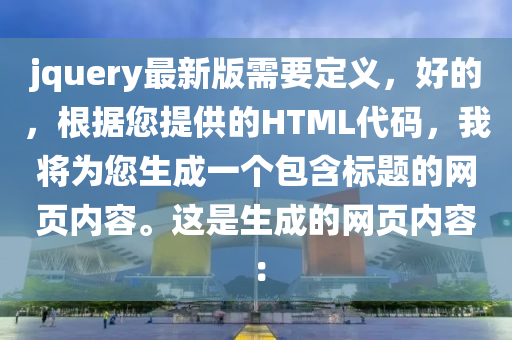 jquery最新版需要定義，好的，根據(jù)您提供的HTML代碼，我將為您生成一個(gè)包含標(biāo)題的網(wǎng)頁內(nèi)容。這是生成的網(wǎng)頁內(nèi)容：木工機(jī)械,設(shè)備,零部件