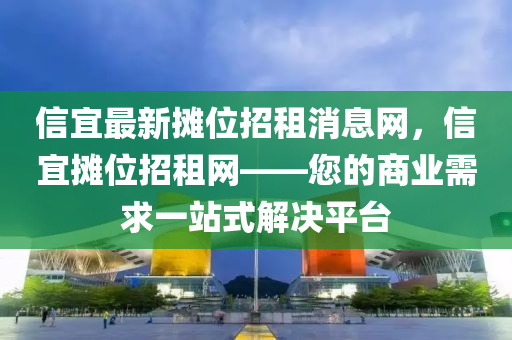 信宜最新攤位招租消息網(wǎng)，信宜攤位招租網(wǎng)——您的商業(yè)需求一站式解決平臺木工機(jī)械,設(shè)備,零部件