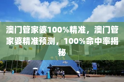 澳門管家婆100%精準，澳門管家婆精準預測，100%命中率揭秘木工機械,設(shè)備,零部件