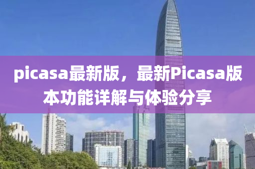 picasa最新版，最新Picasa版本功能詳解與體驗分享