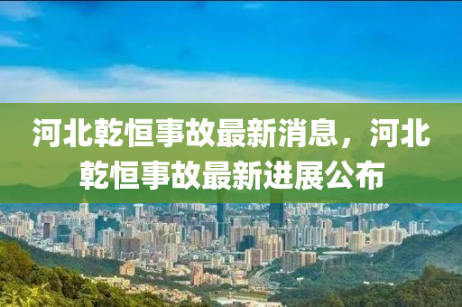 河北乾恒事故最新消木工機(jī)械,設(shè)備,零部件息，河北乾恒事故最新進(jìn)展公布