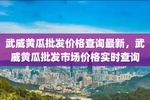 武威黃瓜批發(fā)價格查詢最新，武威黃瓜批發(fā)市場價格實時查詢