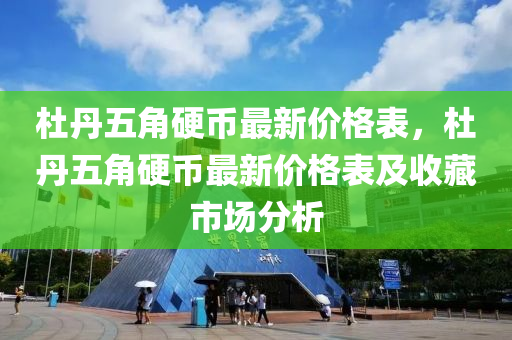 杜丹五角硬幣最新價格表，杜丹五角硬幣最新價格表及收藏市場分析木工機械,設(shè)備,零部件