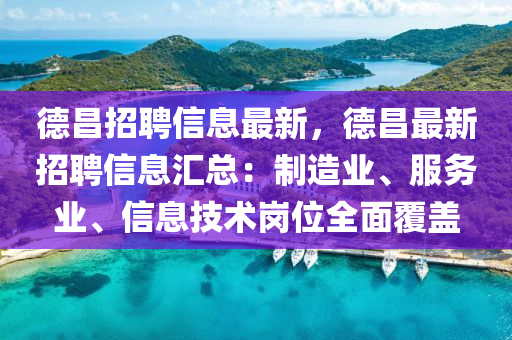 德昌招聘信息最新，德昌最新招聘信息匯總：制造業(yè)、服務(wù)業(yè)、信息技術(shù)崗位全面覆蓋