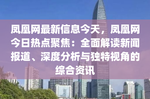 鳳凰網(wǎng)最新信息今天，鳳凰網(wǎng)今日熱點聚焦：全面解讀新聞報道、深度分析與獨特視角的綜合資訊木工機械,設備,零部件